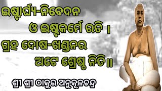 ଇଷ୍ଟାର୍ଘ୍ୟ-ନିବେଦନ ଓ ଇଷ୍ଟକର୍ମେ ରତି ।// srisri Thakur Anukulchandra speech//miracle story//