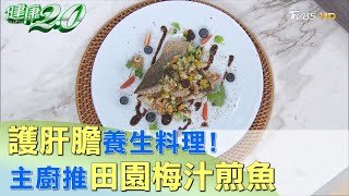 護肝膽養生料理! 主廚推田園梅汁煎魚愈吃愈健康 健康2.0