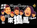 【#ㄎㄧㄤ精彩 1424】演藝圈沒有知心好友，只有真小人XD