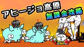 アヒージョ高原　無課金攻略　にゃんこ大戦争