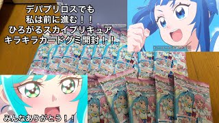 デリシャスパーティプリキュアが終わってもプリキュアは続く！！ひろがるスカイプリキュアキラキラカードグミ〜バトンタッチ〜開封