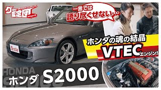 藤トモが鑑定に挑戦!! ホンダ S2000の鑑定に語りが止まらない！