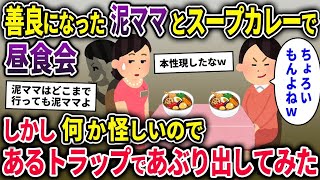 【2chスカッと】改心して戻ってきた泥ママとランチ。しかし、やはり怪しいのでスープカレーにある仕掛けをしてみたら、大変な事態にww【ゆっくり解説】【修羅場】【2ch】