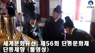 세계문화유산 단종제향_제56회 단종문화제 / 29일 영월읍 장릉에서 거행 / 신아일보 NEWS