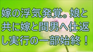 【修羅場】嫁の浮気発覚。娘と共に嫁と間男へ仕返し実行の一部始終！