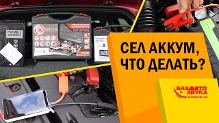 Как завести авто если сел аккумулятор? Бустер. Пуско-зарядные устройства. Как работает?