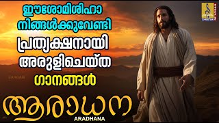 ഈശോമിശിഹാ നിങ്ങൾക്കുവേണ്ടി പ്രത്യക്ഷനായി അരുളിചെയ്‌ത ഗാനങ്ങൾ #christiansongs #new #christianmusic