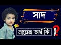 সা'দ / সাদ নামের বাংলা অর্থ কি | ছেলেদের ইসলামিক নাম | Saad Name Bengali Meaning / Ortho