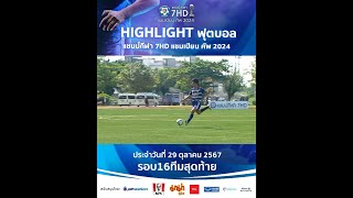 HIGHLIGHT 29 ตุลาคม 2567 : ฟุตบอลแชมป์กีฬา 7HD 2024 รอบ 16 ทีมสุดท้าย