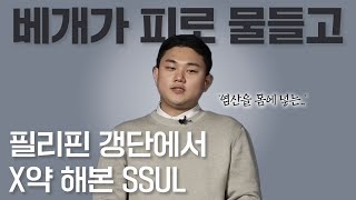 마약 때문에 필리핀 갱단에 들어간 남자의 이야기