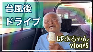 【92才ばあちゃんvlog #5】孫たちとドライブ/台風10号/家の被害確認/車窓から見る島の景色/方言/沖永良部島/鹿児島/奄美/沖縄/ソフトクリーム