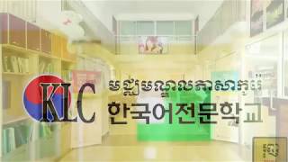 KLC សូមស្វាគមន៍ Welcome To KLC (Korean Language School)