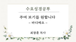 250122 수요성경공부_누가복음 18:35~43 주여 보기를 원합니다