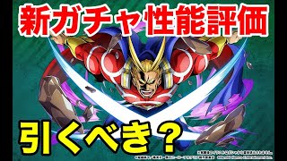 【ヒロトラ】新ガチャ性能評価!!!シルバーエイジオールマイト引くべき???【無課金】