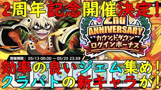 【ヒロトラ】2周年記念イベント開催決定！超豪華なカウントダウンログインボーナス！ジェムの効率の良い集め方や新クラバトの新キャラについてお話しします！【myheroacademia】【ヒロアカ】