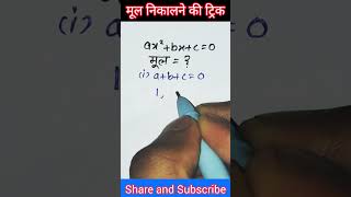 🔥मूल निकालने की ट्रिक 😨😱 #shorts #youtubeshorts #viral #trending #mathtricks #mathematics #maths