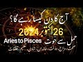 26 October 2024 Aaj Ka Din Kaisa rahega in Urdu #luckiest #zodiac #astrology #horoscope #daily #urdu