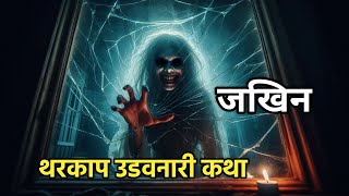 हा वाडा शापित आहे जाखिनच्या सूडाची खरी कहाणी | Real Horror Story #जाखिन