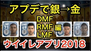 【ウイイレアプリ実況】2018で銀から金になる選手紹介！【DMF/RMF/LMF編】