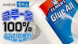 매력만점! 엘머스 글루올 100% 슬라임 만들기 DIY Slime スライム