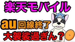 【楽天モバイル】アンチがまた騒いでる？パートナー回線切り替えは順次‼そして楽天回線が使える地域から終了です。