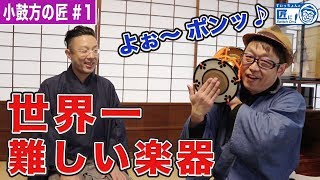 ポンッ響く和の調べ 超むずかしい楽器 小鼓 - The hardest musical instrument in the world - 【伝統工芸】