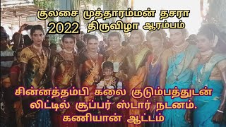 சின்னத்தம்பி கலை குடும்பத்துடன் லிட்டில் சூப்பர் ஸ்டார் நடன ஆட்டம் கணியான் கூத்து குலசைதசரா திருவிழா