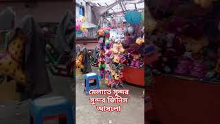 আজকে মেলাতে খুব সুন্দর সুন্দর জিনিস উঠলো