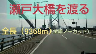 瀬戸大橋 を渡る  瀬戸中央自動車道（岡山→香川）何回見ても凄いね