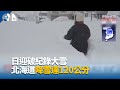 日迎破紀錄大雪 北海道降雪達120公分｜中央社影音新聞