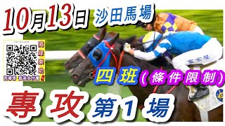 專攻第一場(四班)條件限制賽 | 梁西華講馬經(2024年10月13日)賽馬粵語旁述 | 馬迷交流 | 沙田 草地日賽 香港賽馬