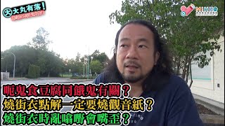 大丸有落 第445集a 盂蘭節孤魂野鬼自由行A: 香港盂蘭勝會有不同籍貫風俗的特色？目連救母的故事！呃鬼食豆腐同餓鬼有關？燒街衣點解一定要燒觀音紙？燒街衣時亂噏嘢會嘴歪？