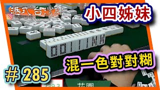 【麻雀精華 - 港式台灣牌】285 花園125番混對 邪魔肥仔貪到豬!!