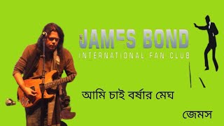 আমি চাই বর্ষার মেঘ || জেমস Ami cai borsher magh || James