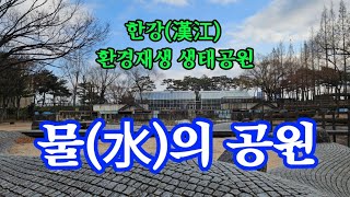 한강 물(水)의 공원