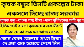 কৃষক বন্ধুর টাকা ঢুকে গেলো 2024/krishok bandhu taka kobe dibe 2024@Westbengal2