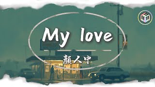 顏人中 - My love【Lyrics Video】「忍著受傷前進 你卻已經遠離我而去」♪