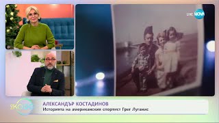 Александър Костадинов: Историята на американския спортист Грег Луганис - „На кафе“ (10.12.2024)