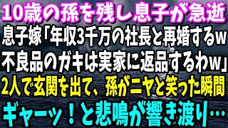 【スカッと】10歳の孫を残し息子が急逝 息子嫁「年収3千万の社長と再婚するw 不良品のガキは実家に返品するわw」 2人で玄関を出て、孫がニヤァと笑った瞬間 ギャーッ！と悲鳴が響き渡り…【修羅場】