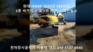 [판매완료] 현대 03W 03타이어 중고 굴삭기 HW60 2020년 550시간 위탁 의뢰