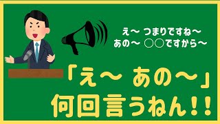 【朝礼のネタ】「えー　あのー」言っちゃう人（フィラーワード）