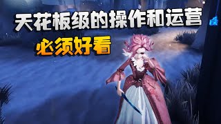 第五人格：大帅观战：天花板级的操作和运营！必须好看