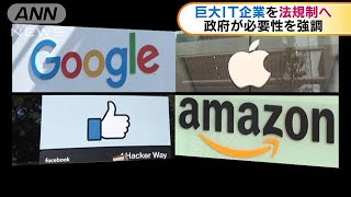 巨大IT企業を法規制へ　政府が必要性を強調(19/11/13)