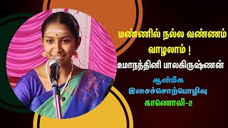 மெய்சிலிர்க்க வைக்கும் ஆன்மீகப் பேருரை | உமா நந்தினி பாலகிருஷ்ணன் | மண்ணில் நல்ல வண்ணம் வாழலாம்