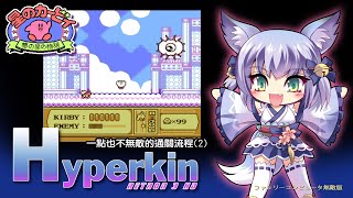 FC 星之卡比 夢之泉物語 不無敵版 VOL-2 Hyperkin RetroN 3 HD