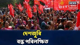 Trade Unionৰ কেইবাটাও বাওঁপন্থী সংগঠনৰ দেশজোৰা সাধাৰণ ধৰ্মঘট