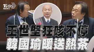 王世堅總質詢「狂咳不停」　昔日冤家韓國瑜暖送熱茶！｜TVBS新聞@TVBSNEWS01