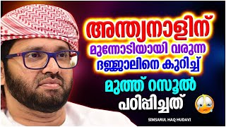 അന്ത്യനാളിന് മുൻപ് ലോകത്ത് വരുന്ന ദജ്ജാല് | ISLAMIC SPEECH MALAYALAM 2022 | SIMSARUL HAQ HUDAVI