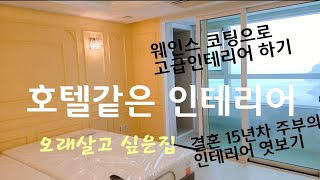 호텔같은  집으로  인테리어  하기/오래  살고 싶은  인테리어/고급인테리어/웨인스 코팅으로  호텔  분위기 내기/헤펠레 독일주방/팔맥 후드