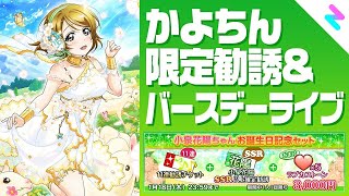 【スクフェス】誕生日限定URかよちん狙って石４００個＋補助チケ全部投下！！